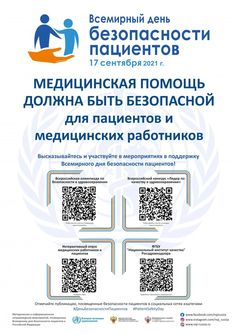 Всемирный день безопасности пациентов