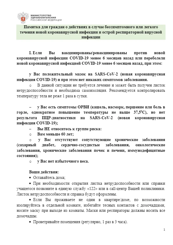 ПАМЯТКА О ДЕЙСТВИЯХ ГРАЖДАН В СЛУЧАЕ БЕССИМПТОМНОГО ИЛИ ЛЁГКОГО ТЕЧЕНИЯ COVID-19