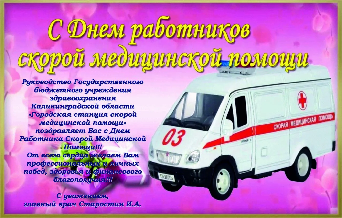 С ДНЁМ РАБОТНИКА СКОРОЙ МЕДИЦИНСКОЙ ПОМОЩИ