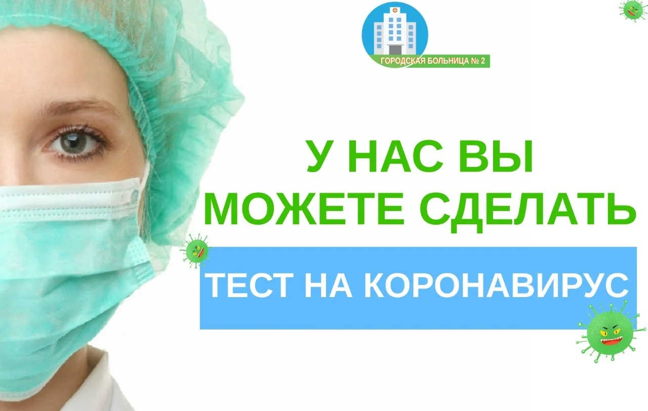 Тест на COVID-19 на платной основе можно сдать в Городской больнице № 2