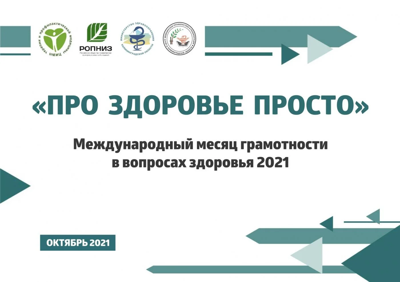 «ПРО ЗДОРОВЬЕ ПРОСТО» - месяц грамотности  в вопросах здоровья 2021 г. в России