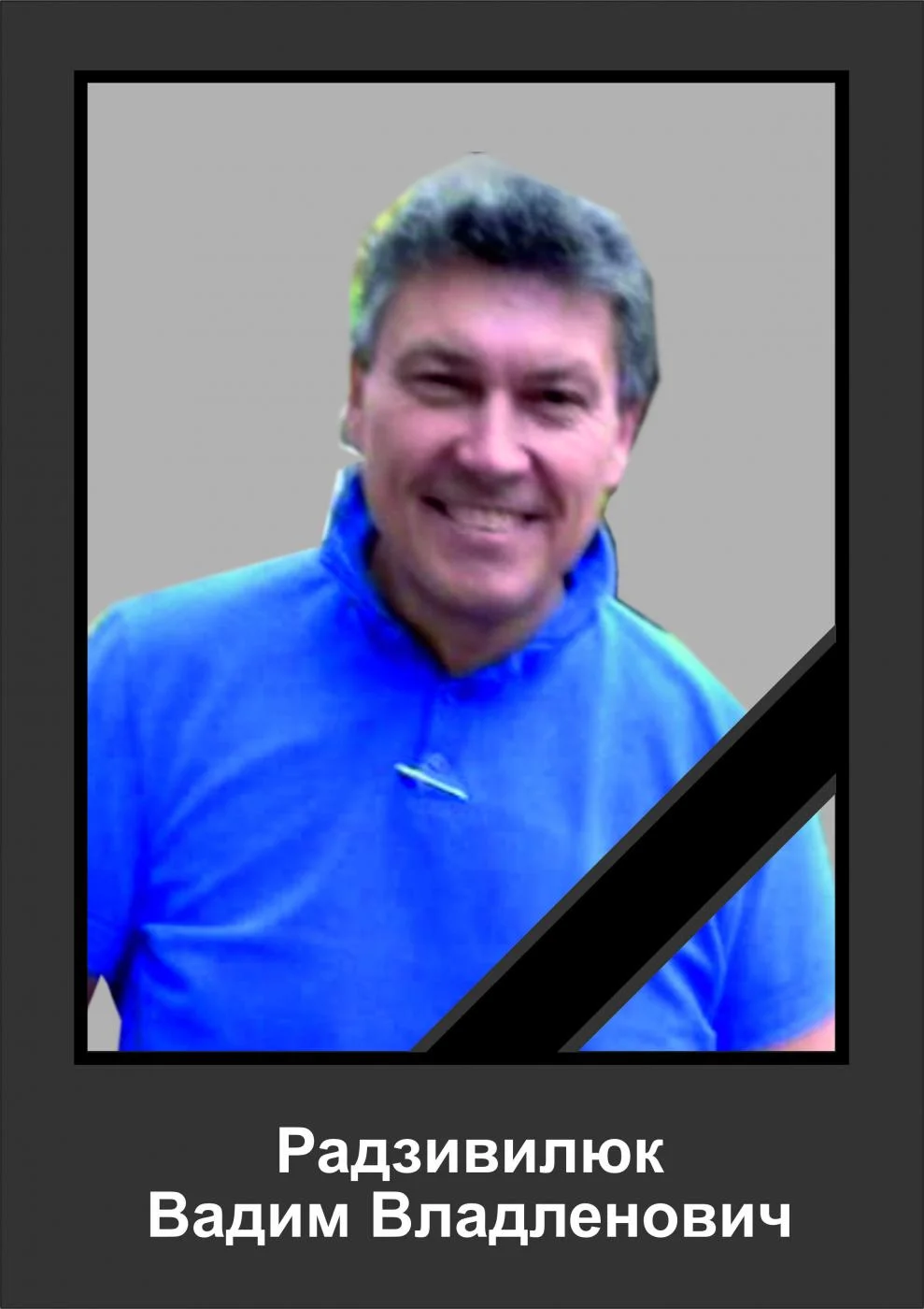 Скорбим, ПОМНИМ..