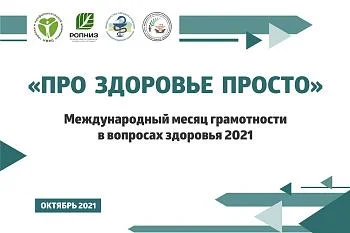 «ПРО ЗДОРОВЬЕ ПРОСТО» - месяц грамотности  в вопросах здоровья 2021 г. в России