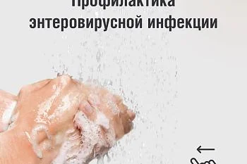 Энтеровирусная инфекция