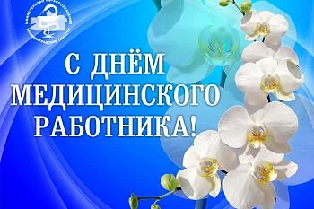 Министр здравоохранения поздравил коллег с Днем медицинского работника Министр здравоохранения поздравил коллег с Днем медицинского работника