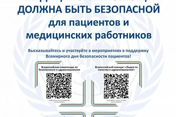 Всемирный день безопасности пациентов