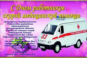 С ДНЁМ РАБОТНИКА СКОРОЙ МЕДИЦИНСКОЙ ПОМОЩИ