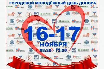 16 и 17 ноября состоится Городской молодежный день донора 