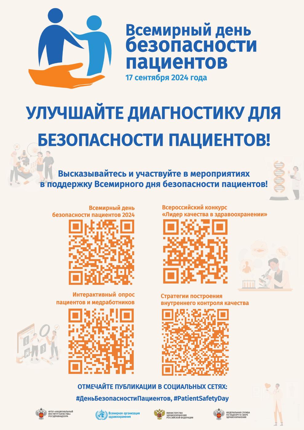 ВСЕМИРНЫЙ ДЕНЬ БЕЗОПАСНОСТИ ПАЦИЕНТОВ
