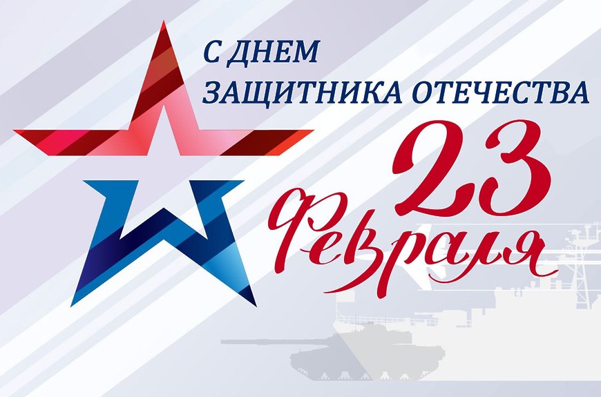 Поздравление с Днем защитника Отечества