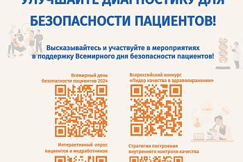 ВСЕМИРНЫЙ ДЕНЬ БЕЗОПАСНОСТИ ПАЦИЕНТОВ