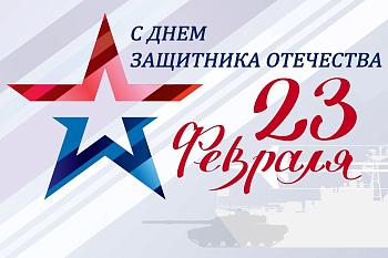 Поздравление с Днем защитника Отечества Поздравление с Днем защитника Отечества