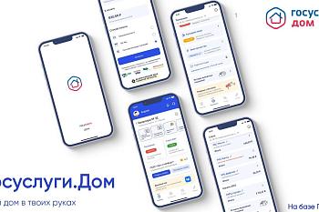В приложении «Госуслуги.Дом» появилась новая функция – коллективная заявка В приложении «Госуслуги.Дом» появилась новая функция – коллективная заявка